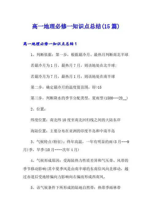高一地理必修一知识点总结(15篇)