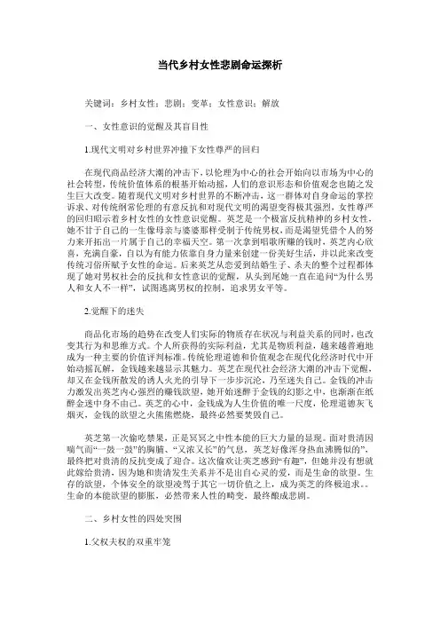 当代乡村女性悲剧命运探析