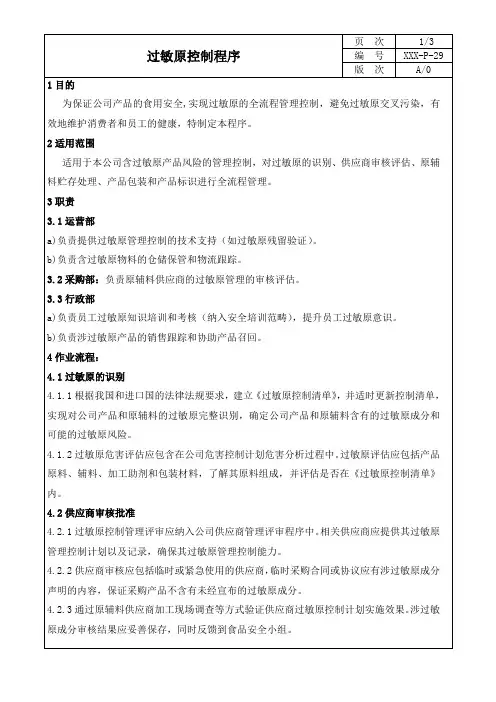29.过敏原控制程序