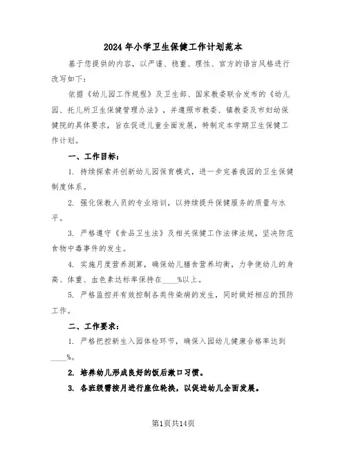 2024年小学卫生保健工作计划范本（六篇）
