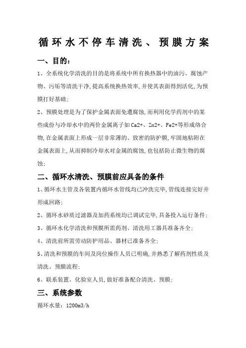 循环水清洗预膜方案