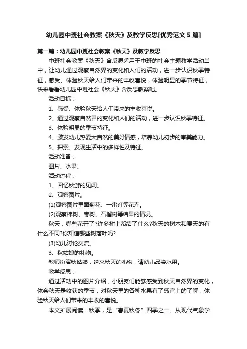 幼儿园中班社会教案《秋天》及教学反思[优秀范文5篇]