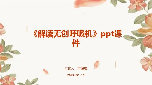 《解读无创呼吸机》PPT课件