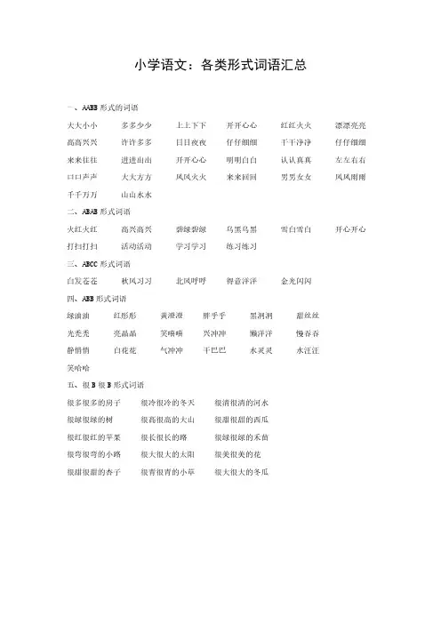 小学语文：各类形式词语汇总