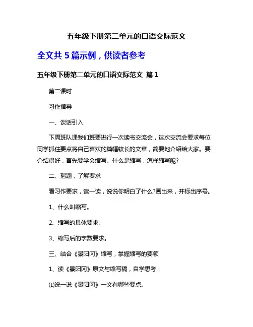 五年级下册第二单元的口语交际范文