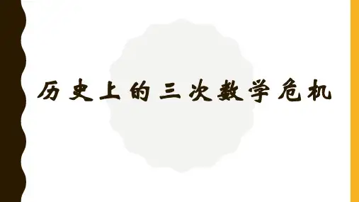 历史上的三次数学危机+课件