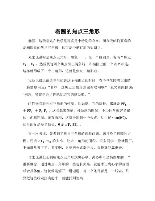 椭圆的焦点三角形