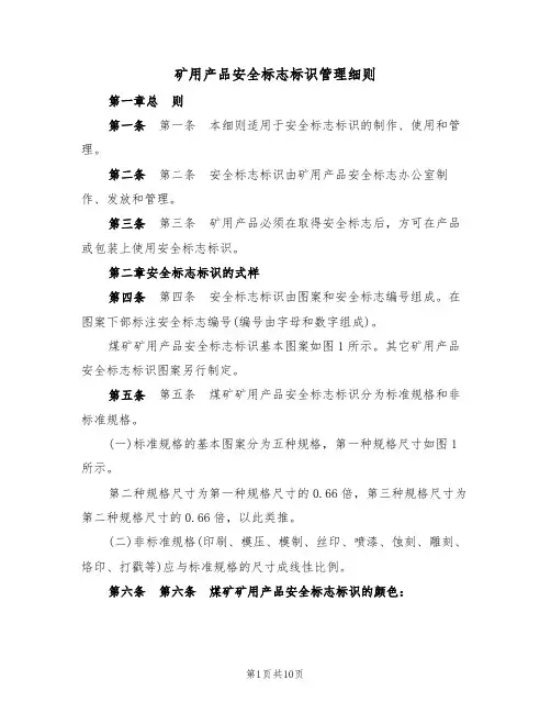 矿用产品安全标志标识管理细则(5篇)