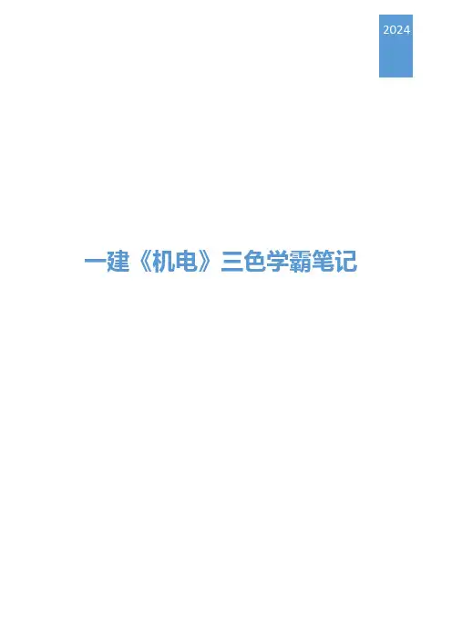 2024年一级建造师《机电实务》三色学霸笔记