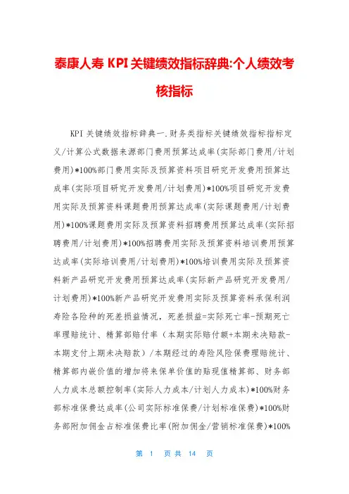 泰康人寿KPI关键绩效指标辞典-个人绩效考核指标