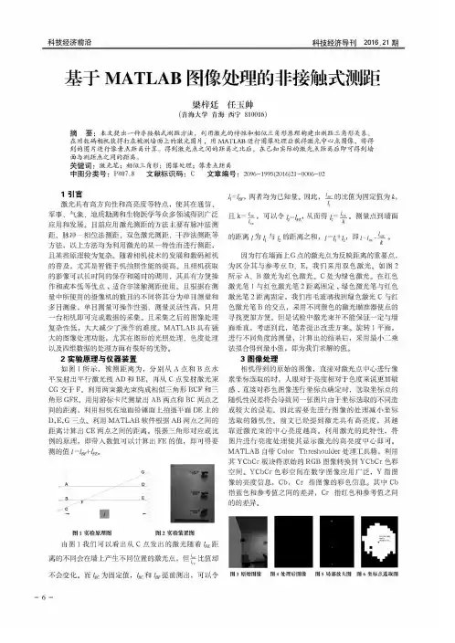基于MATLAB图像处理的非接触式测距