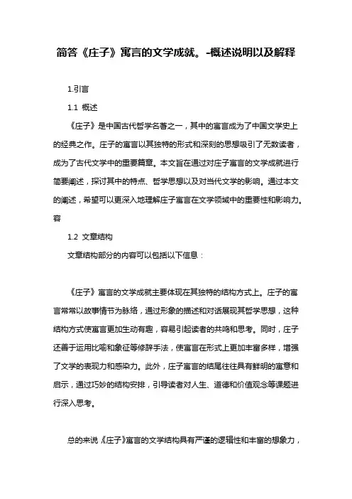 简答《庄子》寓言的文学成就。-概述说明以及解释