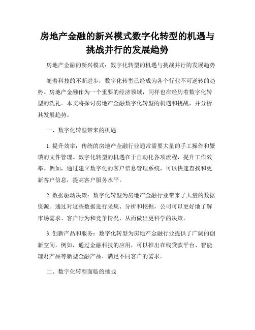 房地产金融的新兴模式数字化转型的机遇与挑战并行的发展趋势