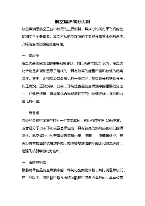 航空煤油成分比例