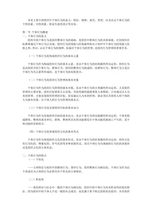 组织行为学纲要_第五章 组织中的个体行为