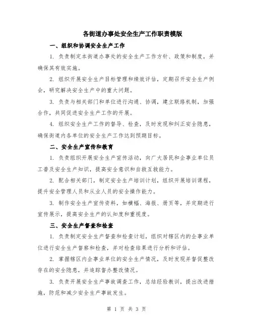 各街道办事处安全生产工作职责模版