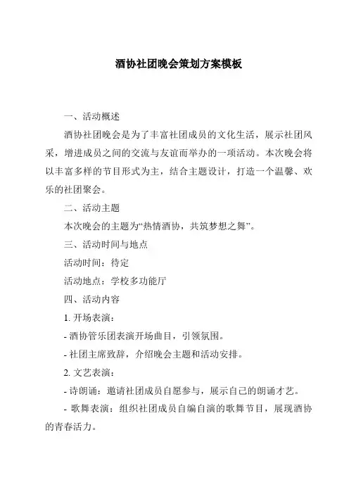 酒协社团晚会策划方案模板