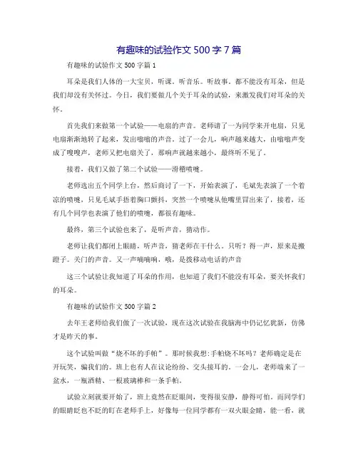 有趣的实验作文500字7篇