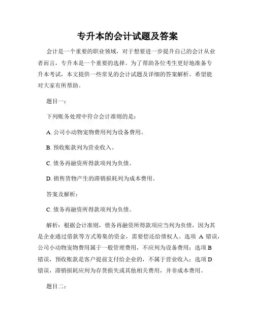 专升本的会计试题及答案