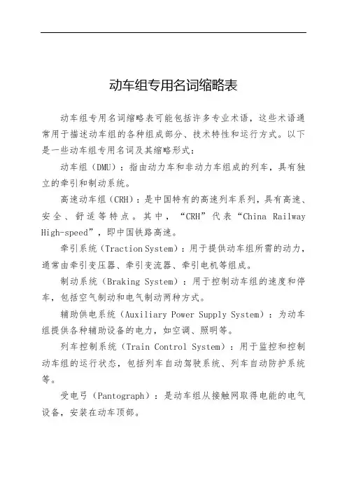动车组专用名词缩略表