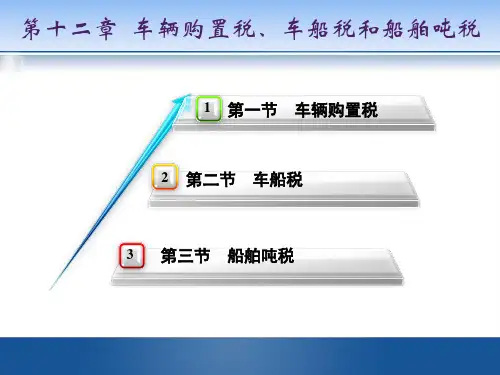 第12章 车辆税、车船税、船舶吨税 《中国税制》PPT课件