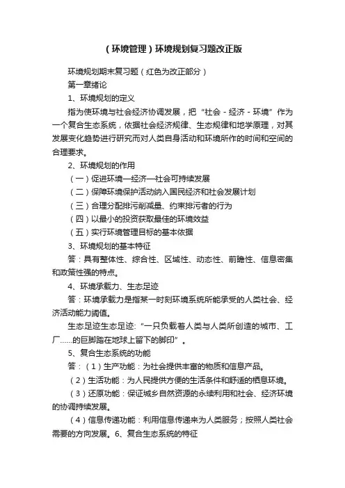 （环境管理）环境规划复习题改正版