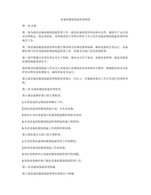 设备防腐蚀保温管理制度