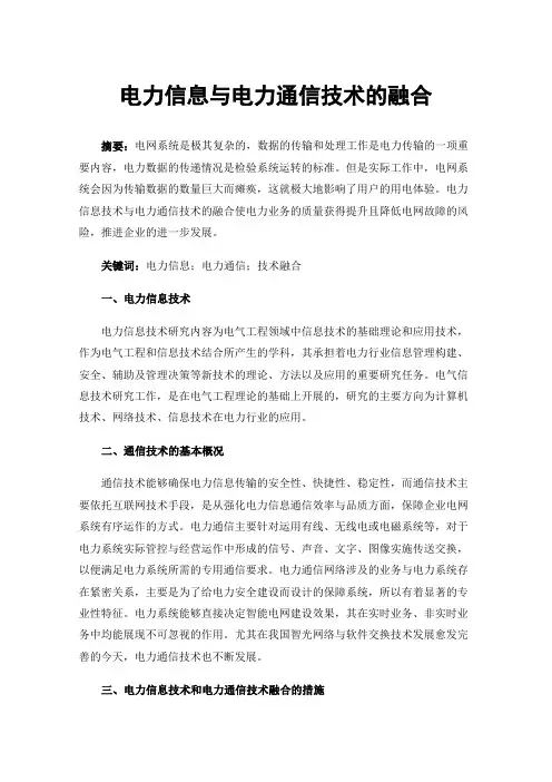 电力信息与电力通信技术的融合