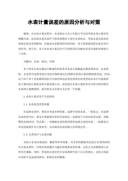 水表计量误差的原因分析与对策