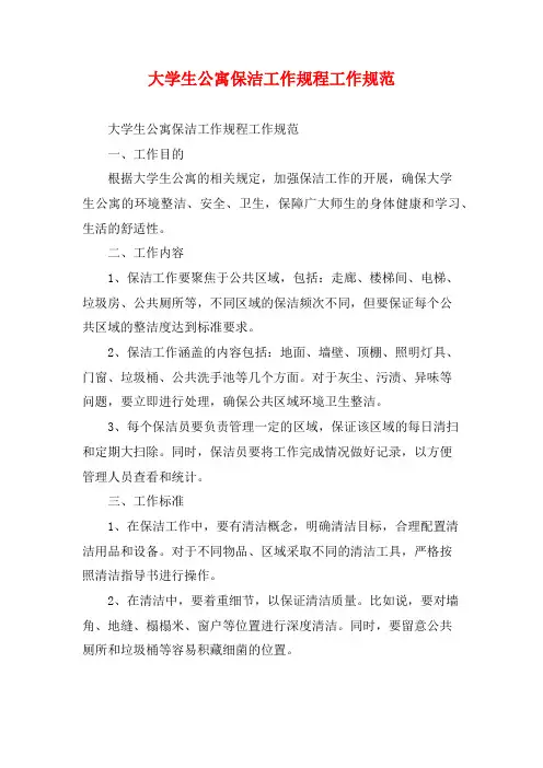 大学生公寓保洁工作规程工作规范