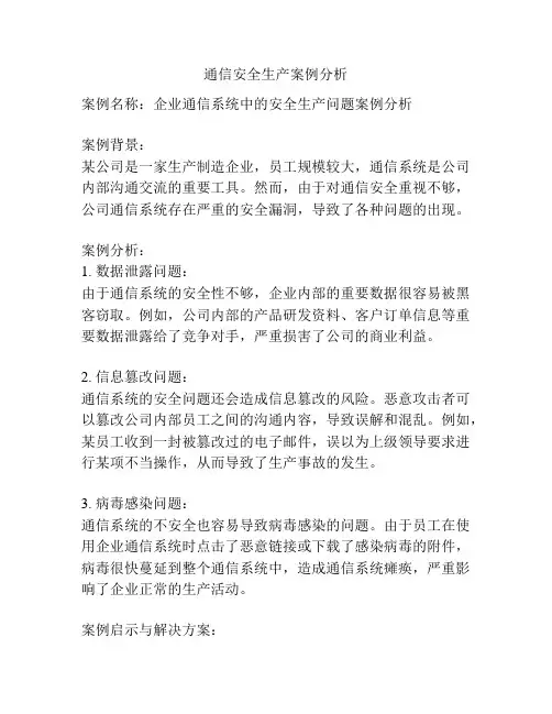 通信安全生产案例分析
