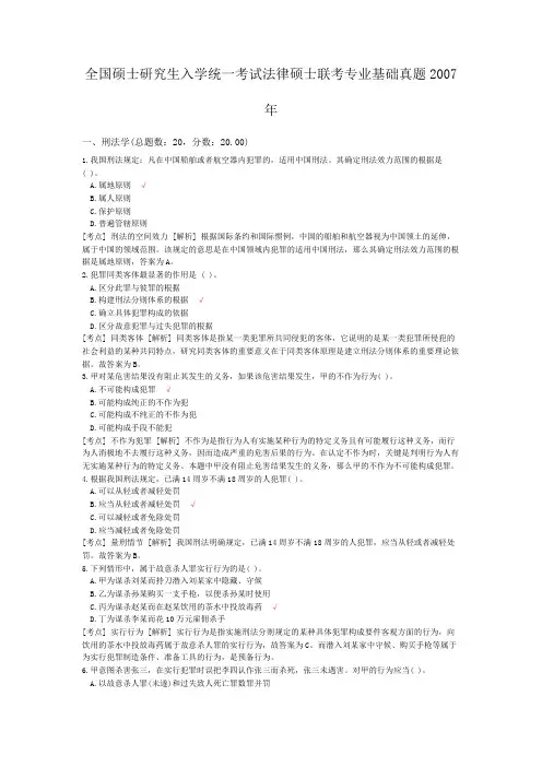 全国硕士研究生入学统一考试法律硕士联考专业基础真题2007年