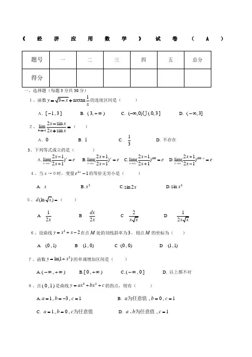 经济应用数学》试卷