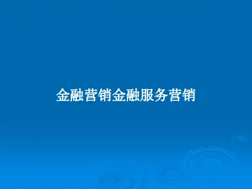 金融营销金融服务营销PPT教案