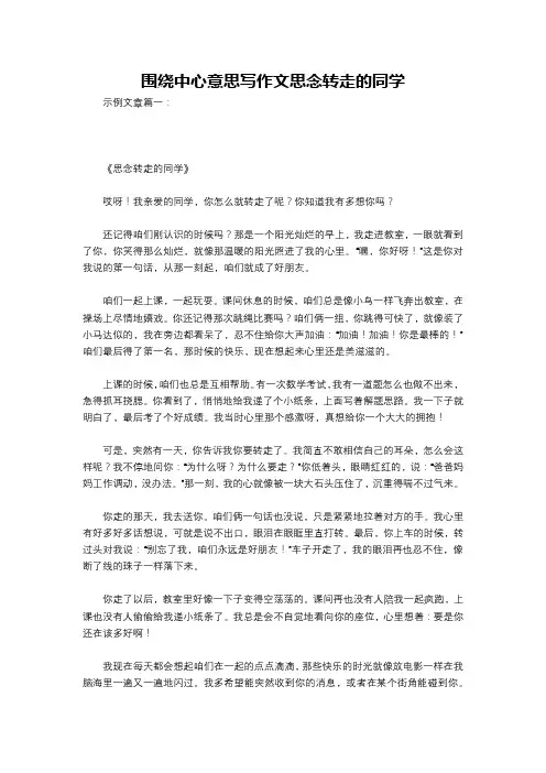 围绕中心意思写作文思念转走的同学