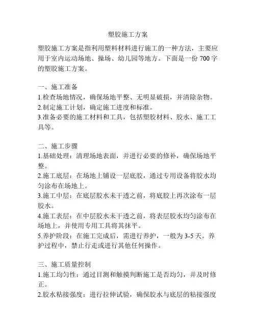 塑胶施工方案