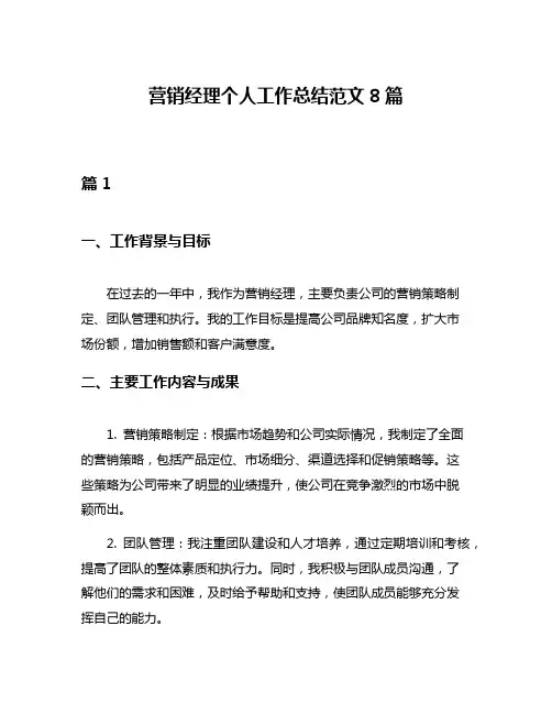 营销经理个人工作总结范文8篇