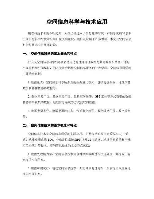 空间信息科学与技术应用
