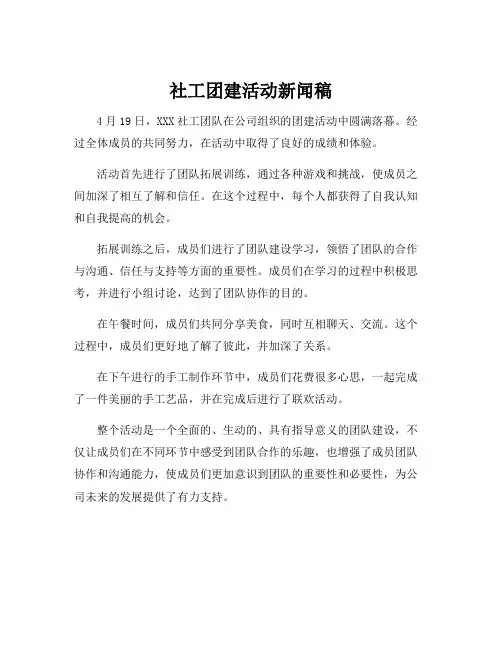 社工团建活动新闻稿