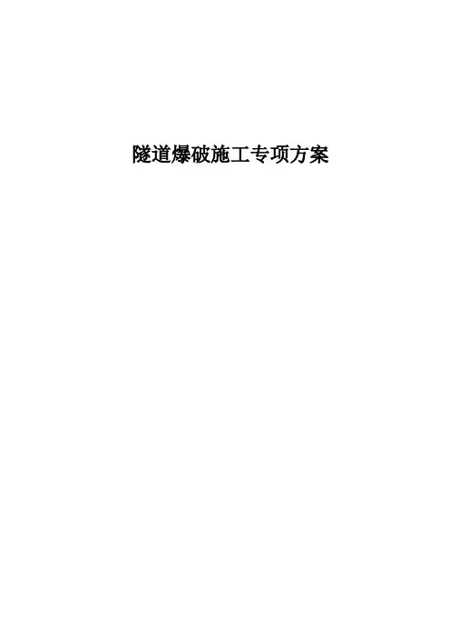 隧道爆破施工专项方案