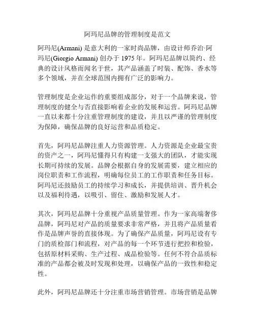 阿玛尼品牌的管理制度是范文