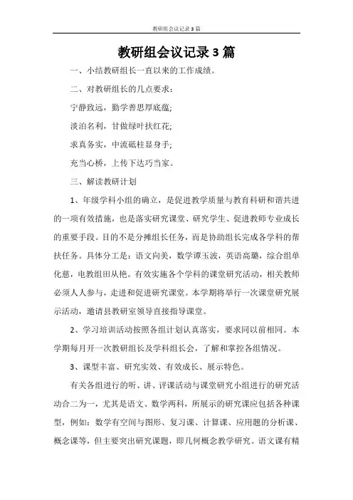 教研组会议记录3篇
