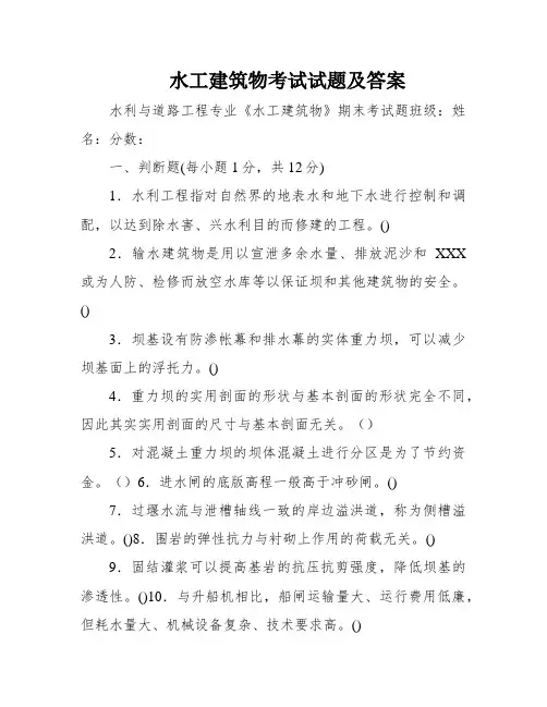 水工建筑物考试试题及答案