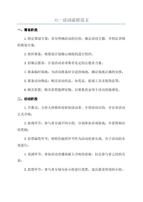 六一活动流程范文