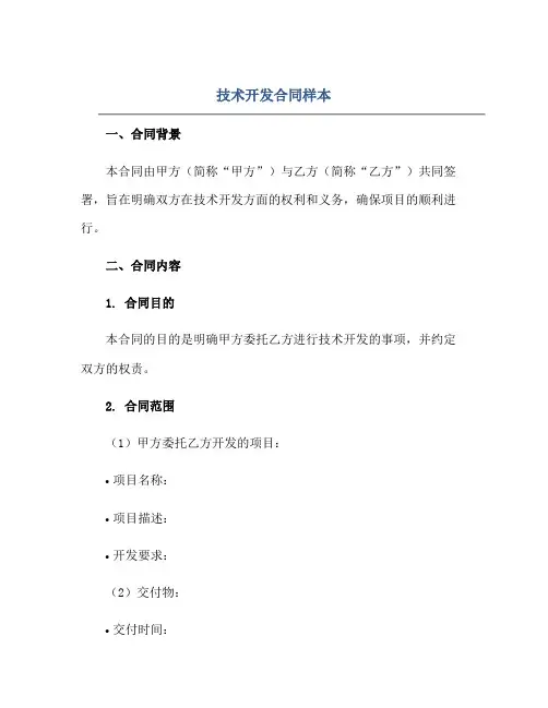技术开发(合同)样本.doc