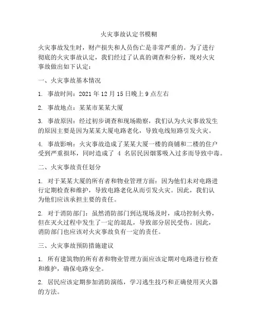 火灾事故认定书模糊
