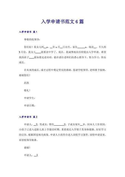入学申请书范文6篇_1