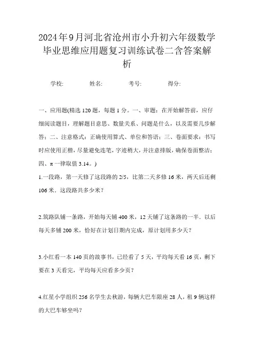2024年9月河北省沧州市小升初数学六年级毕业思维应用题复习训练试卷二含答案解析