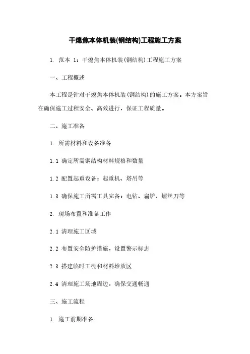 干熄焦本体机装(钢结构)工程施工方案