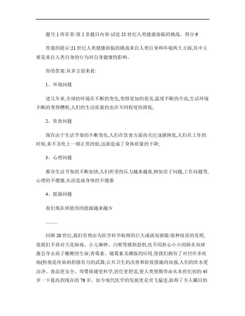 试论21世纪人类健康面临的挑战。汇总